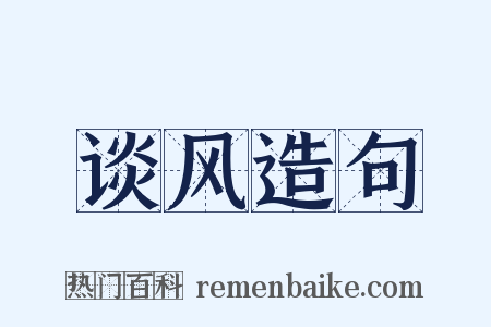 谈风造句是什么意思的图片